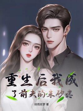 重生后我成了前夫的朱砂痣听雨小言