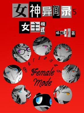 女神异闻录5主角是谁