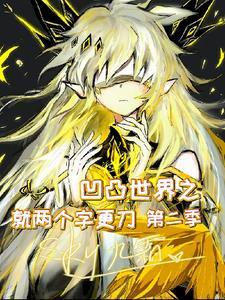 凹凸世界文字版