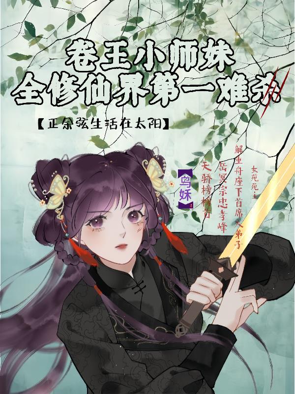 卷王小师妹修仙界第一难杀晋江