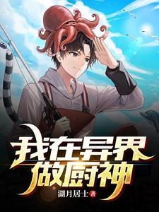 我在异界当厨“娘”晋江