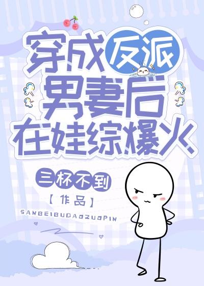 穿成反派的男男