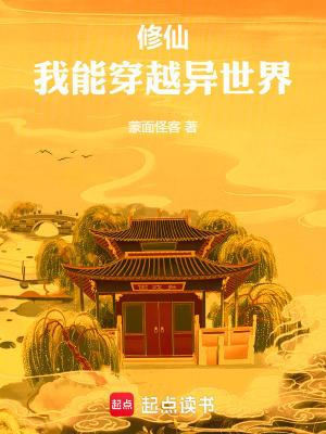 我能穿越异世界(1-479)