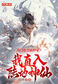 满门忠烈是什么意思?