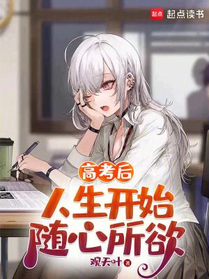 高考后的自己
