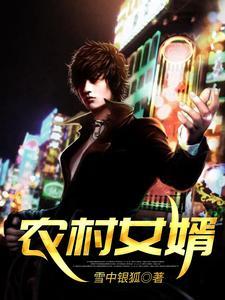 农村女婿爱上丈人