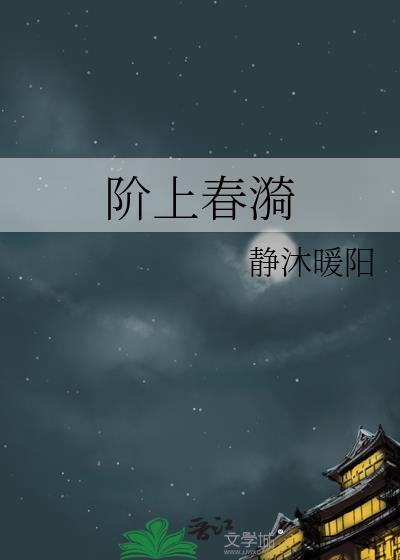 阶上春漪裘恕