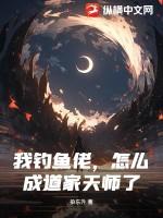 钓鱼佬梗
