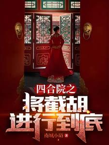 四合院之秦淮茹很旺夫TXT