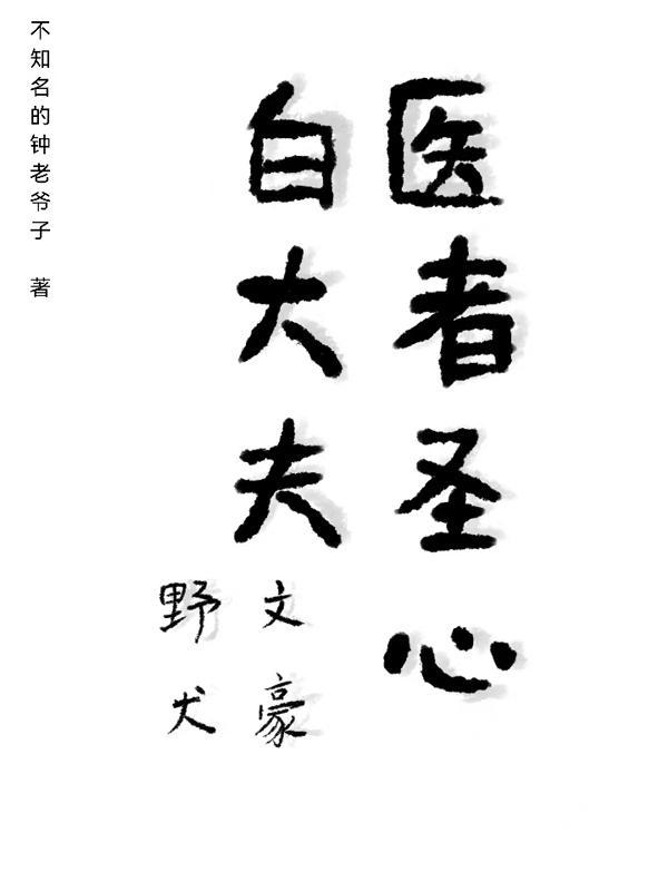 文野医者圣心白大夫观影