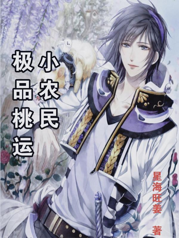 桃源极品小农民