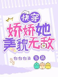 娇娇快穿苏海楼