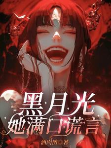 黑月光她满口谎言原著