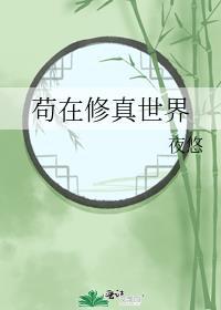 苟在修真世界作者夜悠免费