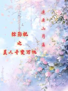 综影视之美人千变万化追逐山月