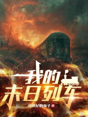 我的末日列车TXT八零