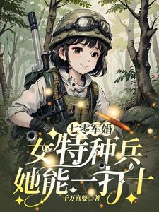 七零军婚女特种兵她能一打十 笔趣阁
