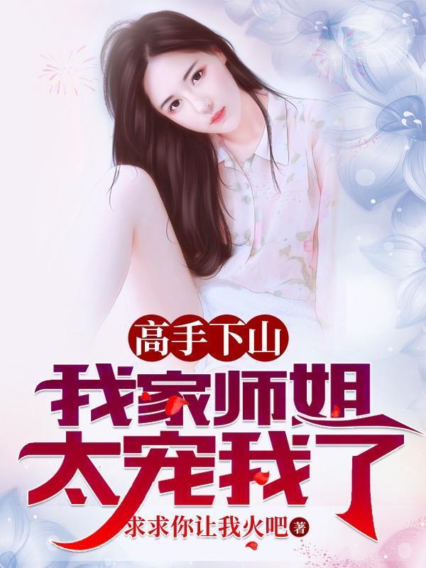 高手下山我家师姐太宠我了动漫免费