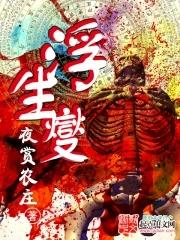 浮生夑口碑