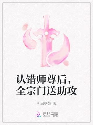 认错师尊后全宗门送助攻