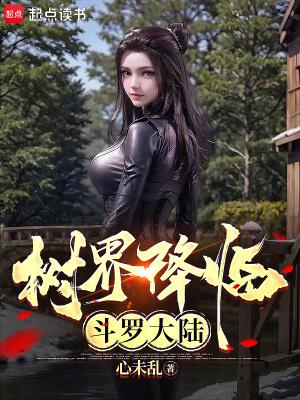 树界降临斗罗大陆_