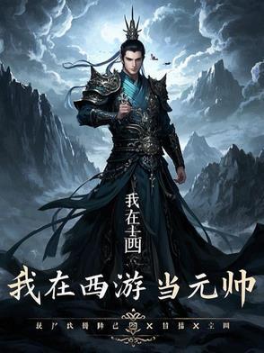 我在西游做洲长