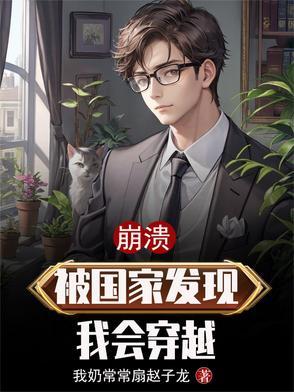 崩溃刚穿越就被国家发现了