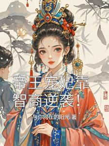 帝王宠妻的
