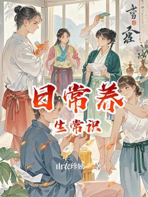 养生知识