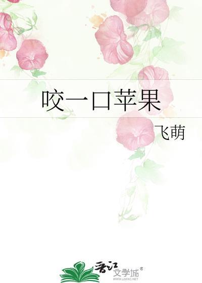 咬一口苹果晋江手机