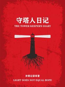 守塔人是什么