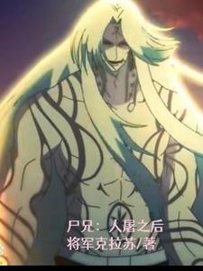“尸兄”