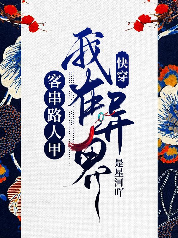快穿我在异界客串路人甲最新章节免费阅读