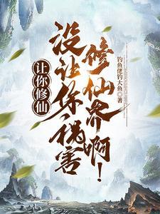 没让你祸害修仙界啊! 笔趣阁