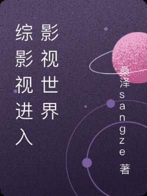综影视进入影视世界免费观看