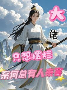 大佬只想摆烂奈何总有人来害