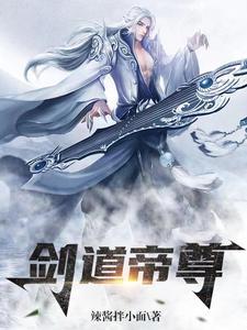剑道帝尊TXT奇书网