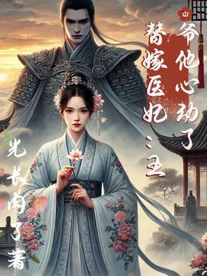 替嫁医妃王爷放肆宠