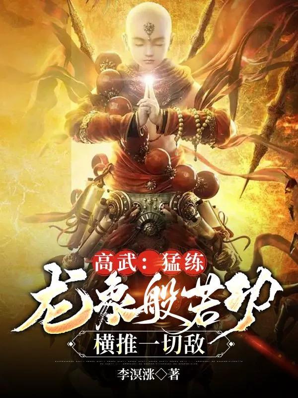 龙象般若功的威力