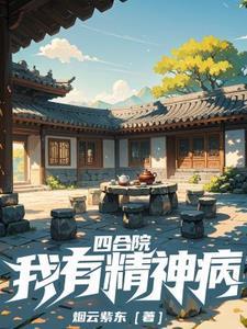四合院我有精神病大结局