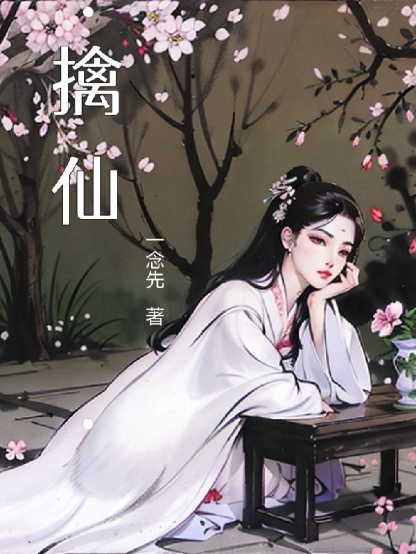 擒仙外传第一部舒雪柔特别篇