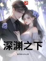 深渊之下池夏最后和谁在一起了