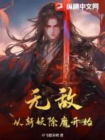 氪命推演无敌从斩妖除魔开始