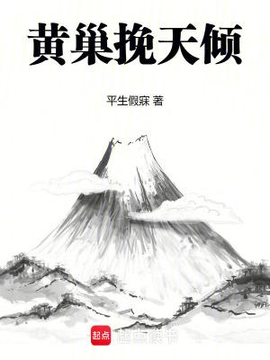 黄巢挽天倾免费
