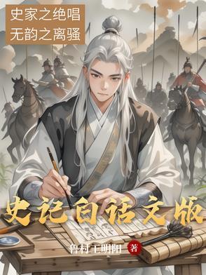史记白话文版读书笔记图片