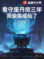 看守废丹房三年免费阅读