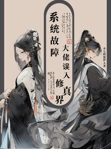 误入修真大佬群宋书航
