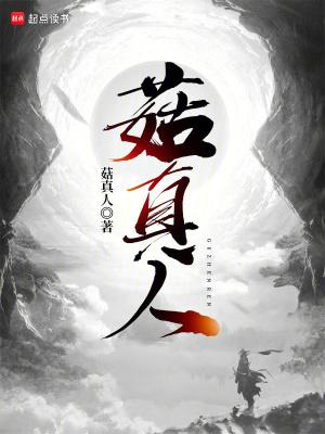 菇真人 吴量