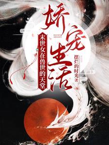 末世穿越兽世