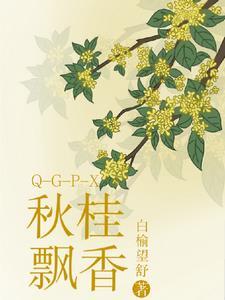 秋桂飘香诗词